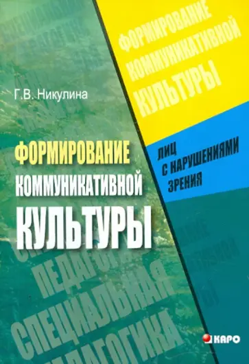 Галина Никулина - Формирование коммуникативной культуры лиц с нарушениями зрения обложка книги