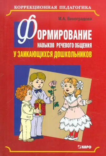 Марина Виноградова - Формирование навыков речевого общения у заикающихся дошкольников Марина Виноградова - Формирование навыков речевого общения у заикающихся дошкольников обложка книги