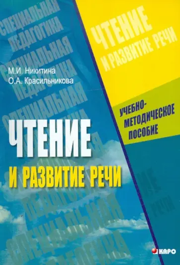 Никитина, Красильникова - Чтение и развитие речи. Учебно-методическое пособие Никитина, Красильникова - Чтение и развитие речи. Учебно-методическое пособие обложка книги