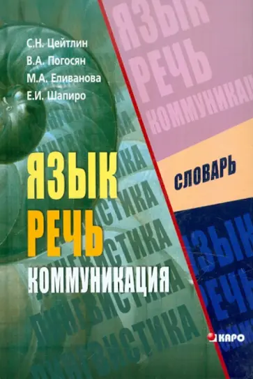 Цейтлин, Погосян - Язык. Речь. Коммуникация. Междисциплинарный словарь Цейтлин, Погосян - Язык. Речь. Коммуникация. Междисциплинарный словарь обложка книги