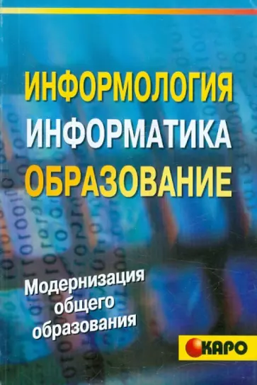 Извозчиков, Симонова - Информология, информатика и образование. Справочное пособие обложка книги