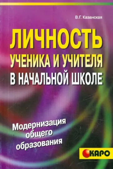 Валентина Казанская - Личность ученика и учителя в начальной школе обложка книги