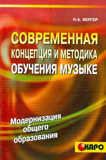 Нина Бергер - Современная концепция и методика обучения музыке (Голос нот) обложка книги