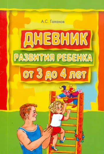 Александр Галанов - Дневник развития ребенка от 3 до 4 лет обложка книги