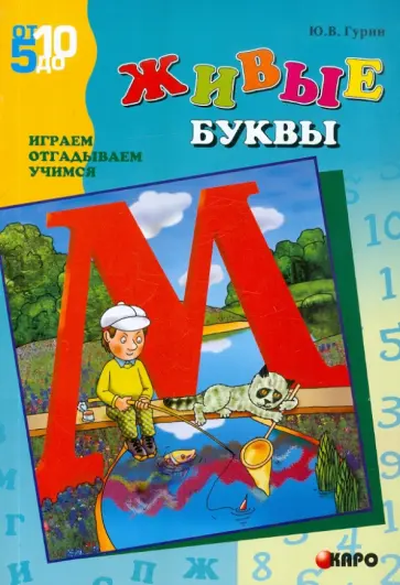 Юрий Гурин - Живые буквы. Играем, отгадываем, учимся. Развивающие игры с буквами и словами обложка книги