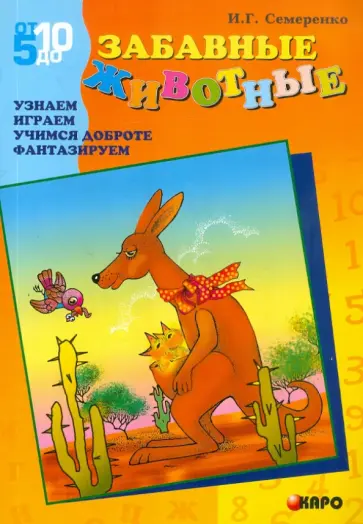 Ирина Семеренко - Забавные животные. Узнаем. Играем. Учимся доброте Ирина Семеренко - Забавные животные. Узнаем. Играем. Учимся доброте обложка книги