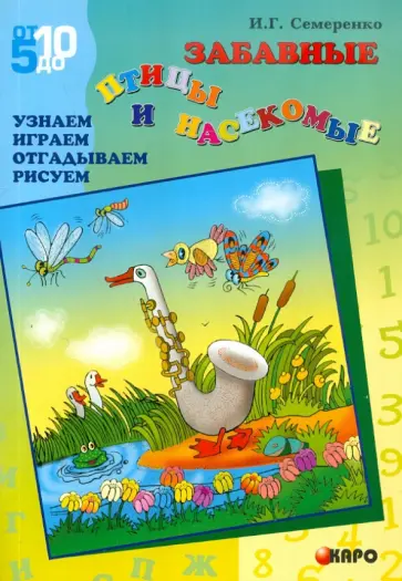 Ирина Семеренко - Забавные птицы и насекомые. Узнаем. Играем. Отгадываем Ирина Семеренко - Забавные птицы и насекомые. Узнаем. Играем. Отгадываем обложка книги