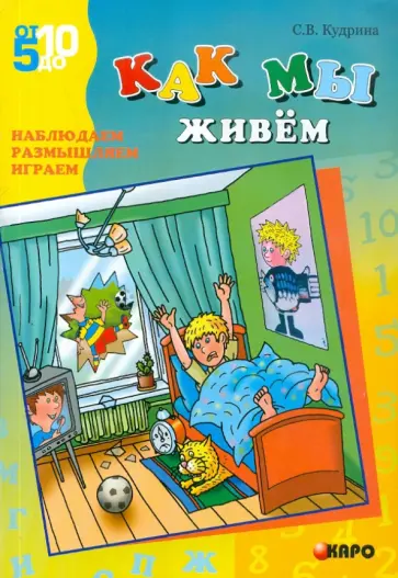 Светлана Кудрина - Как мы живем. Наблюдаем, размышляем, играем Светлана Кудрина - Как мы живем. Наблюдаем, размышляем, играем обложка книги