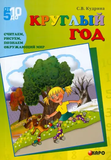 Светлана Кудрина - Круглый год. Считаем, рисуем, познаем окружающий мир Светлана Кудрина - Круглый год. Считаем, рисуем, познаем окружающий мир обложка книги