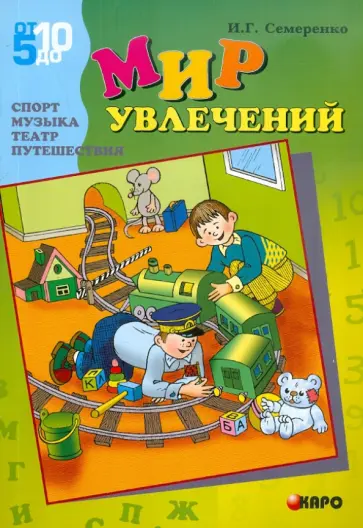 Ирина Семеренко - Мир увлечений. Спорт, музыка, театр, путешествия обложка книги