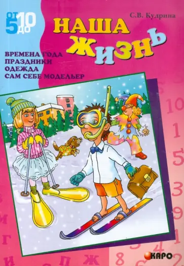 Светлана Кудрина - Наша жизнь. Времена года, праздники, одежда Светлана Кудрина - Наша жизнь. Времена года, праздники, одежда обложка книги