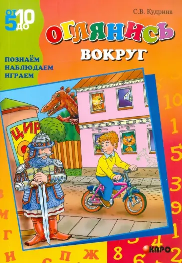 Светлана Кудрина - Оглянись вокруг. Познаем, наблюдаем, играем Светлана Кудрина - Оглянись вокруг. Познаем, наблюдаем, играем обложка книги