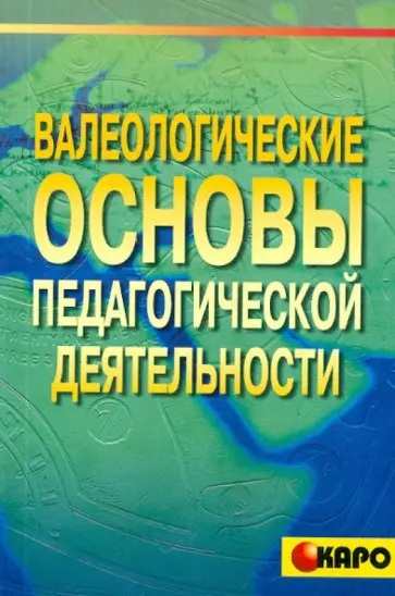 Нагавкина, Татарникова - Валеологические основы педагогической деятельности. Учебно-методическое пособие обложка книги