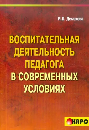 Ирина Демакова - Воспитательная деятельность педагога в современных условиях обложка книги