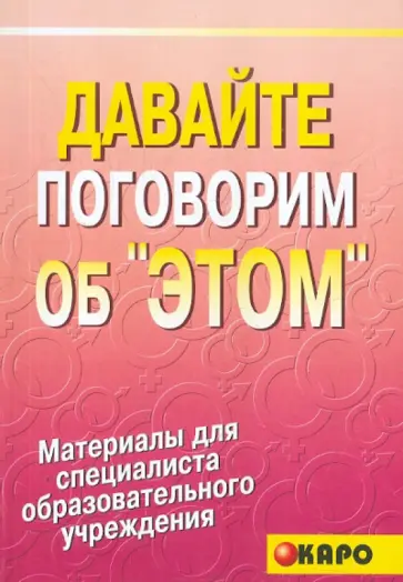 Феликс Махов - Давайте поговорим об "этом" или Как надо и как не надо говорить об "этом" обложка книги