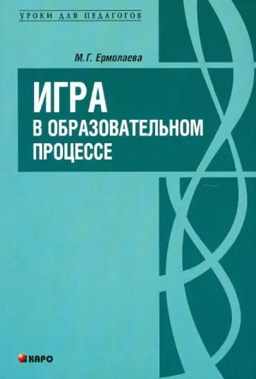 Марина Ермолаева - Игра в образовательном процессе обложка книги
