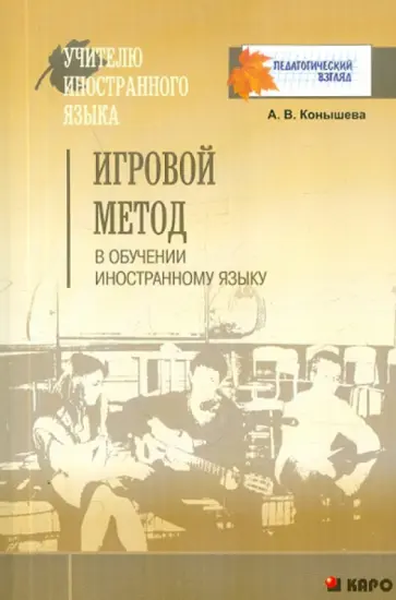 Ангелина Конышева - Игровой метод в обучении иностранному языку обложка книги