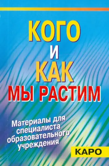 Феликс Махов - Кого и как мы растим? Ступени воспитания ребенка. Теория и практика обложка книги