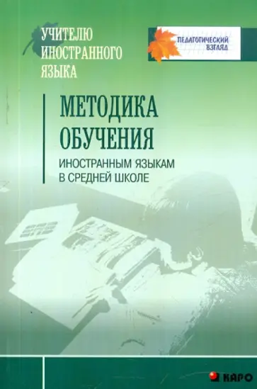 Методика обучения иностранным языкам в средней школе. Пособие для учителей, аспирантов и студентов Методика обучения иностранным языкам в средней школе. Пособие для учителей, аспирантов и студентов обложка книги