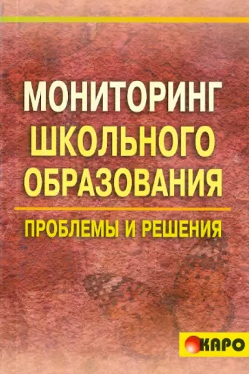 Андрей Бахмутский - Мониторинг школьного образования. Проблемы и решения обложка книги
