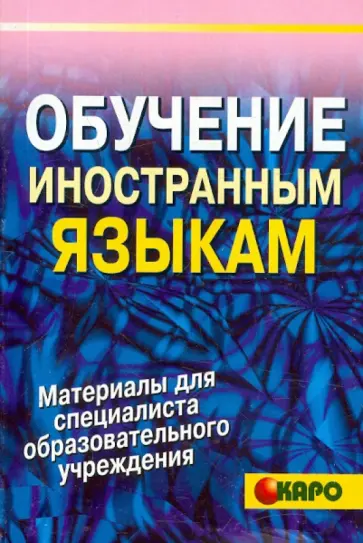 Обучение иностранным языкам Обучение иностранным языкам обложка книги