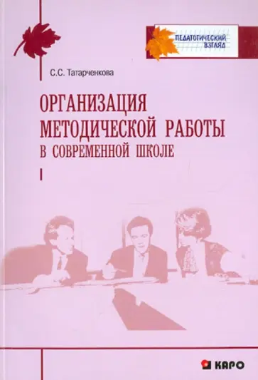 Светлана Татарченкова - Организация методической работы в современной школе обложка книги