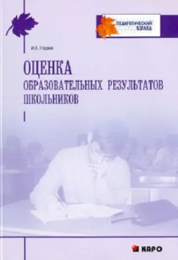 Ирина Гладкая - Оценка образовательных результатов школьников: Учебно-методическое пособие обложка книги