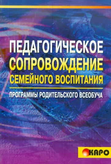 Березина, Волжина - Педагогическое сопровождение семейного воспитания. Программа родительского всеобуча обложка книги