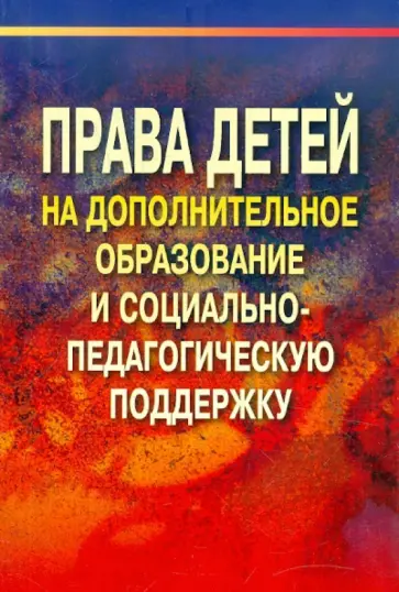 Конасова, Бойцова - Права детей на дополнительное образование и социально-педагогическую поддержку Конасова, Бойцова - Права детей на дополнительное образование и социально-педагогическую поддержку обложка книги