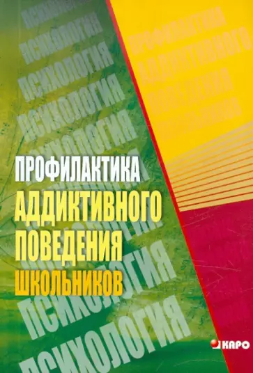 Ивановская, Гадасина - Профилактика аддиктивного поведения школьников обложка книги