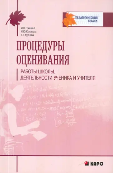 Конасова, Курцева - Процедуры оценивания работы школы, деятельности ученика и учителя Конасова, Курцева - Процедуры оценивания работы школы, деятельности ученика и учителя обложка книги
