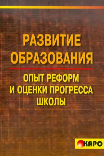 Беркалиев, Тряпицына - Развитие образования. Опыт реформ и оценки прогресса школы обложка книги