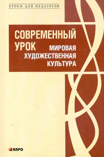 Современный урок. Мировая художественная культура. Методические рекомендации в помощь учителю обложка книги