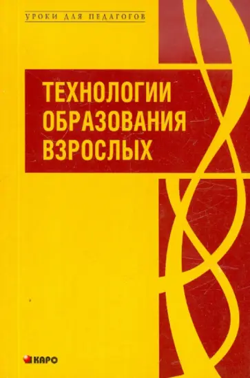 Технологии образования взрослых обложка книги
