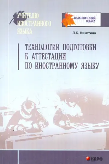 Лариса Никитина - Технологии подготовки к аттестации по иностранному языку обложка книги