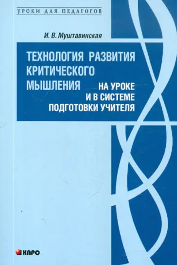 Ирина Муштавинская - Технология развития критического мышления на уроке и в системе подготовки учителя Ирина Муштавинская - Технология развития критического мышления на уроке и в системе подготовки учителя обложка книги