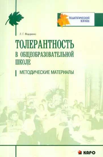 Лидия Федоренко - Толерантность в общеобразовательной школе. Методические материалы обложка книги