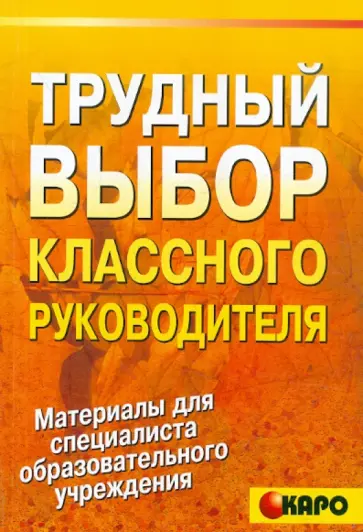 Светлана Барышникова - Трудный выбор классного руководителя. Методическое пособие по организации воспитательной деятельн. обложка книги