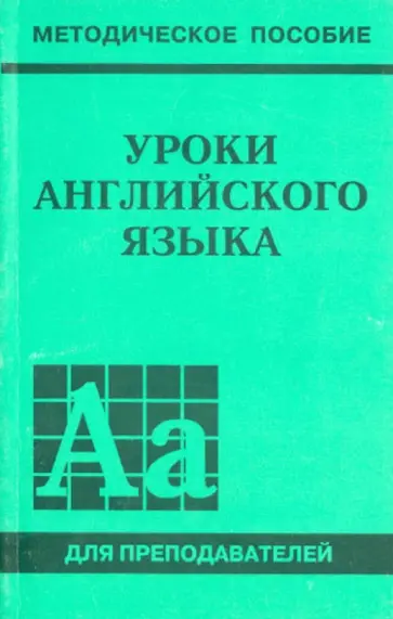 Зорина, Спасская - Уроки английского языка. Пособие для преподавателей обложка книги