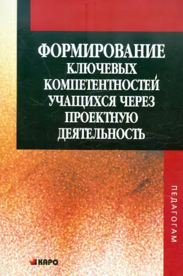 Татарченкова, Телешов - Формирование ключевых компетентностей учащихся через проектную деятельность обложка книги