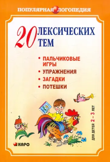 Анжелика Никитина - 20 лексических тем. Пальчиковые игры, упражнения, загадки, потешки. Для детей 2-3 лет Анжелика Никитина - 20 лексических тем. Пальчиковые игры, упражнения, загадки, потешки. Для детей 2-3 лет обложка книги