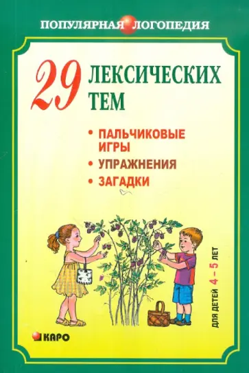 Анжелика Никитина - 29 лексических тем. Пальчиковые игры, упражнения на координацию слова с движением, загадки 4-5 лет обложка книги