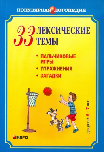 Анжелика Никитина - 33 лексические темы. Пальчиковые игры, упражнения, загадки для детей 6-7 лет обложка книги