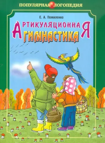 Елена Пожиленко - Артикуляционная гимнастика. Методические рекомендации по развитию моторики, дыхания и голоса обложка книги