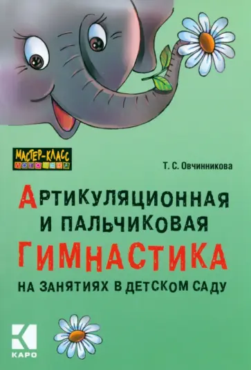 Татьяна Овчинникова - Артикуляционная и пальчиковая гимнастика на занятиях в детском саду обложка книги