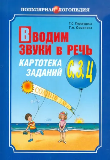 Перегудова, Османова - Вводим звуки в речь. Картотека заданий для автоматизации звуков С, З, Ц обложка книги