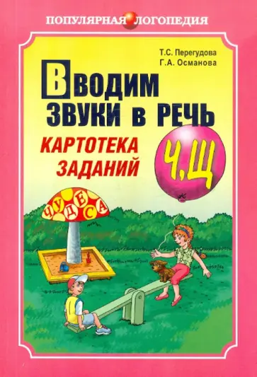 Османова, Перегудова - Вводим звуки в речь. Картотека заданий для автоматизации  Ч, Щ обложка книги