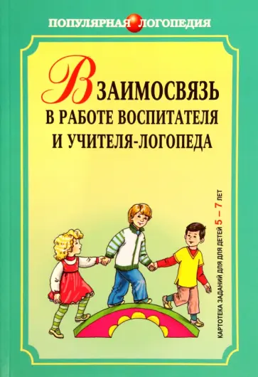 Михеева, Чешева - Взаимодействие в работе воспитателя и учителя-логопеда. Картотека заданий для детей 5-7 лет обложка книги