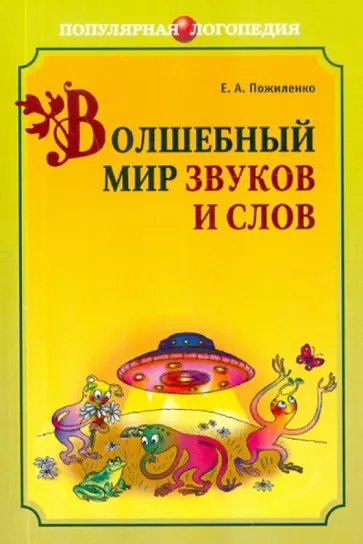 Елена Пожиленко - Волшебный мир звуков и слов. Книга для логопедов и воспитателей обложка книги