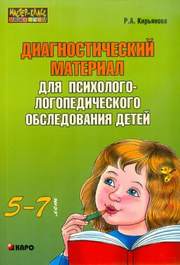 Раиса Кирьянова - Диагностический материал для психолого-логопедического обследования детей 5-7 лет обложка книги